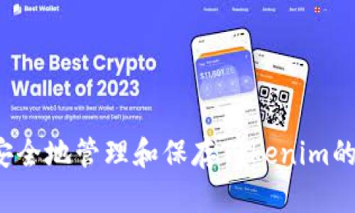 如何安全地管理和保存Tokenim的私钥?