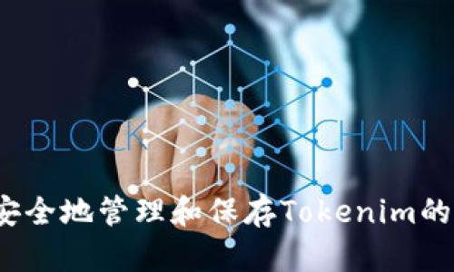 如何安全地管理和保存Tokenim的私钥?