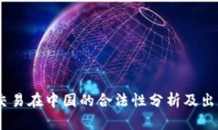 USDT交易在中国的合法性分析及出售指