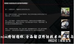 Tokenim跨链转账：全面解读跨链技术的
