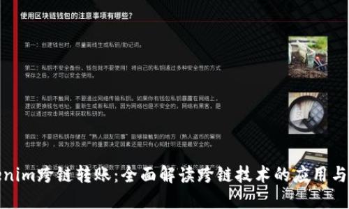 Tokenim跨链转账:全面解读跨链技术的应用与发展