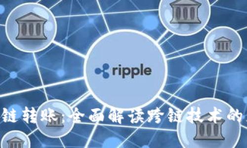 Tokenim跨链转账:全面解读跨链技术的应用与发展