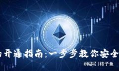 虚拟币手机钱包的开通指南：一步步教