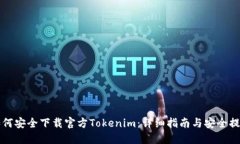 如何安全下载官方Tokenim：详细指南与