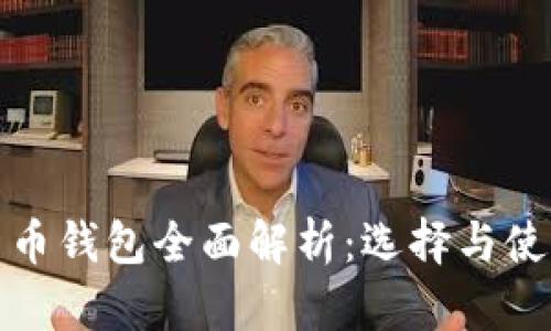 数字货币钱包全面解析:选择与使用指南