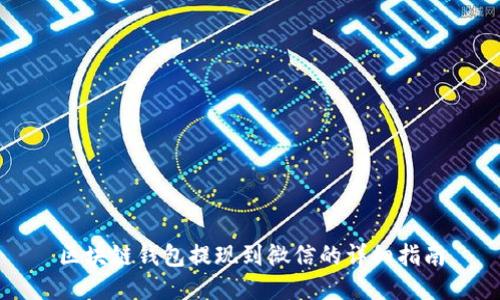 区块链钱包提现到微信的详细指南