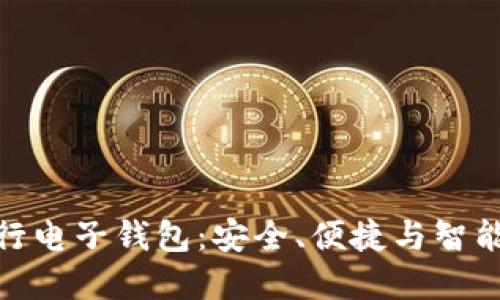 数字货币五行电子钱包：安全、便捷与智能的完美结合