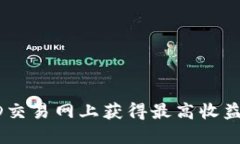 如何在USTD交易网上获得最高收益的实