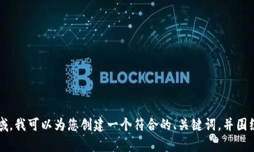 当然可以！请您给我一个具体的主题或领域，我可以为您创建一个符合的、关键词，并围绕该主题撰写详细内容和相关问题的解答。