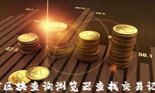 
如何使用USDT区块查询浏览器查找交易记录和地址信息