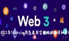 2023年Tokenim钱包最新空投地址及详细介