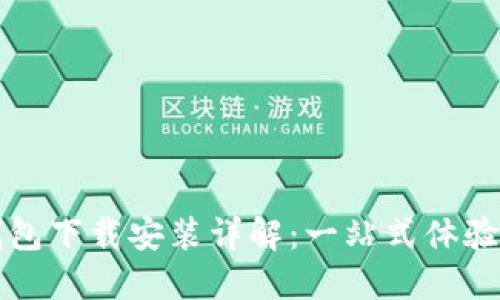 比特派最新钱包下载安装详解:一站式体验数字资产管理