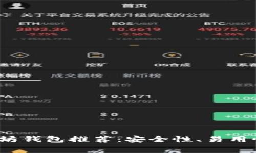 2023年最佳以太坊钱包推荐：安全性、易用性与功能性全解析