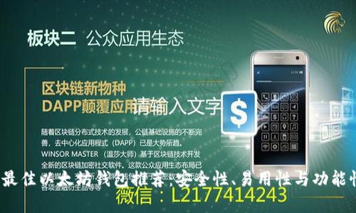 2023年最佳以太坊钱包推荐：安全性、易用性与功能性全解析