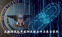 区块链钱包开发的关键条件与最佳实践
