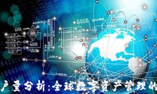 加密钱包用户量分析:全球数字资产管理的趋势与现状