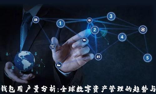 加密钱包用户量分析:全球数字资产管理的趋势与现状