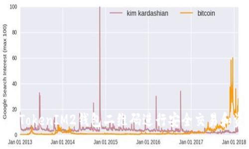 如何使用TokenIM2钱包二维码进行安全交易和资产管理