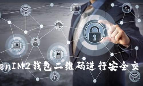 如何使用TokenIM2钱包二维码进行安全交易和资产管理