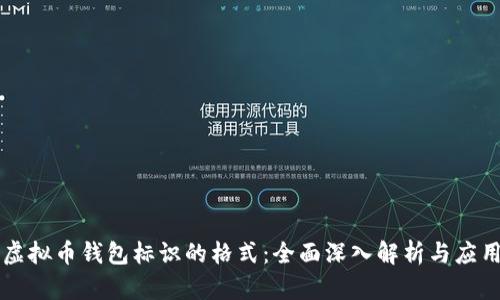 虚拟币钱包标识的格式：全面深入解析与应用