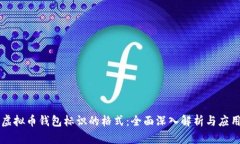 虚拟币钱包标识的格式：全面深入解析