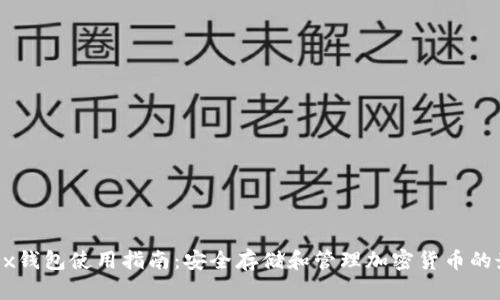 Bitfoliex钱包使用指南:安全存储和管理加密货币的最佳实践