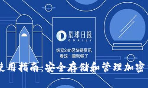 Bitfoliex钱包使用指南:安全存储和管理加密货币的最佳实践