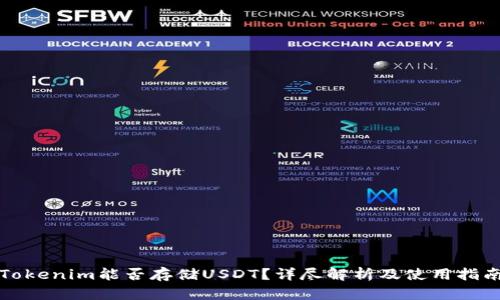 Tokenim能否存储USDT?详尽解析及使用指南