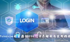 Tokenim能否存储USDT？详尽解析及使用指