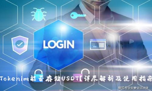 Tokenim能否存储USDT?详尽解析及使用指南