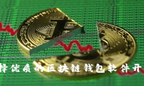 如何选择优质的区块链钱包软件开发公司?