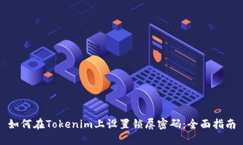 如何在Tokenim上设置锁屏密码:全面指南