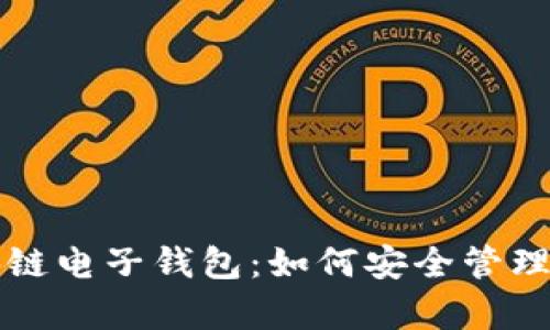 全面解析区块链电子钱包:如何安全管理你的数字资产