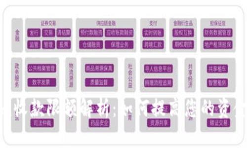 内容:
Tokenim收款限额解析:如何提高您的资金流动性