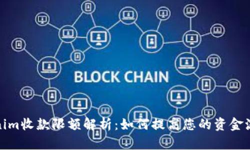 内容:
Tokenim收款限额解析:如何提高您的资金流动性