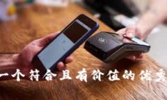 思考一个符合且有价值的优秀，放进