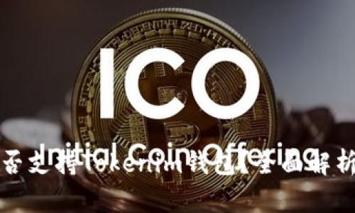 轻松矿工是否支持Tokenim钱包？全面解析与使用指南