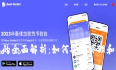 数字货币钱包的全面解析：如何安全管