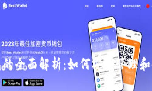 数字货币钱包的全面解析:如何安全管理和使用加密资产