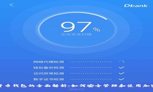 数字货币钱包的全面解析:如何安全管理和使用加密资产