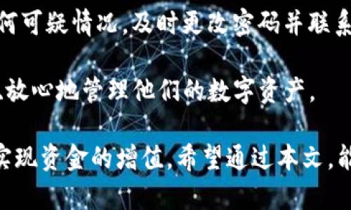 如何有效利用iPad Tokenim提升数字资产管理效率

bianoti如何有效利用iPad Tokenim提升数字资产管理效率/bianoti
iPad, Tokenim, 数字资产管理, 效率提升/guanjianci

在数字化时代，平板电脑已成为我们生活和工作中不可或缺的一部分。尤其是Apple的iPad，以其优雅的设计和强大的性能，成为了众多专业人士和数字创作者的首选设备。Tokenim是一款与iPad结合的数字资产管理工具，它为用户提供了一种高效便捷的方式来管理他们的数字资产。本文将深入探讨如何利用iPad上的Tokenim来提升数字资产管理的效率。

Tokenim简介
Tokenim是一款专为数字资产如加密货币、NFT（非同质化代币）等设计的管理工具。通过此应用程序，用户可以轻松创建、储存和管理他们的数字资产。一方面，Tokenim通过加密技术保障用户的资产安全；另一方面，它提供了一种用户友好的界面，让用户更直观地掌握市场动态和资产状况。

对于iPad用户而言，Tokenim充分利用了iPad的大屏优势，提升了操作体验。无论是查看资产状况、进行交易还是分析市场走向，Tokenim都能让用户获得流畅的体验。同时，iPad的便携特性使得用户可以随时随地访问和管理他们的资产，这在快速变化的数字资产市场中显得尤为重要。

如何在iPad上设置和使用Tokenim
使用Tokenim的第一步是下载并安装这款应用。用户只需在App Store中搜索“Tokenim”，下载安装后，打开应用并进行注册。

注册完成后，用户需要创建一个安全的数字钱包。Tokenim会引导用户生成私人密钥，并建议将其存储在安全的地方。接下来，用户可以开始将他们的数字资产导入Tokenim，这可能包括输入加密货币地址或连接到相关交易所账户以导入资产信息。

设置完成后，用户可以利用Tokenim提供的各种功能，实时跟踪资产价格、市场趋势，以及根据需要进行买卖操作。Tokenim还提供了报表生成工具，帮助用户分析他们的投资回报率和资产配置，进而做出更加明智的投资决策。

利用Tokenim投资决策
在数字资产管理中，数据的及时性和准确性至关重要。Tokenim提供的实时市场数据和智能分析工具，可以帮助用户更好地把握投资机会。

通过Tokenim的市场分析功能，用户可以查看各类数字资产的历史价格走向与市场深度，从而预测未来的市场动态。例如，用户可以设定价格预警和重要事件推送，确保在关键时刻快速响应。

此外，Tokenim还支持多种朝向分析工具，如图表分析和技术指标。用户可以通过这些工具对不同数字资产进行深度分析，评估投资风险和潜在收益。这种数据驱动的投资决策方式能够大幅提升投资成功的概率。

安全性与隐私保护
在使用任何数字资产管理工具时，安全性和隐私保护是用户最为关心的两个问题。Tokenim在这方面采取了多重保护措施。首先，所有的数字资产数据在存储和传输过程中都经过加密处理，确保用户信息不被泄露。

另外，Tokenim还引入了多重身份验证机制，用户在登录和进行重要操作时，会收到额外的安全验证请求，从而减少潜在的风险。此外，Tokenim的用户界面也提供了一系列隐私保护设置，用户可以自主选择共享数据的范围。

用户还需注意个人管理安全，例如保护好自己的私钥，避免在公用网络上进行交易等，以进一步增强安全性。总之，Tokenim提供了一种既安全又便捷的数字资产管理解决方案。

Tokenim的未来展望
随着区块链技术和数字货币市场的迅速发展，Tokenim也在不断迭代与更新。未来，我们可以期待Tokenim加入更多先进的功能，比如更智能的投资策略推荐、AI驱动的数据分析等。

此外，Tokenim可能会与更多的第三方平台进行整合，以便为用户提供更全面的金融服务。这样的整合不仅能提高用户体验，还能为用户提供更丰富的信息源和交易机会，进一步提升资产管理的效率。

总而言之，Tokenim不仅是一个数字资产管理工具，更是用户进入金融科技领域的重要助手。无论是在个人投资还是在专业财务管理方面，Tokenim都能帮助用户提高资源使用效率，实现资产的增值。

常见问题解答

1. Tokenim适合哪些用户？
Tokenim适合各种层次的用户。无论你是刚刚入门的数字资产投资者，还是经验丰富的金融专家，Tokenim都能为你提供相应的工具和服务。对于新手用户来说，Tokenim具有用户友好的界面和简单的操作流程，是非常适合的选择。而对于专业用户，Tokenim的高级分析和市场跟踪工具则能满足他们的深入需求。

总之，Tokenim致力于覆盖尽可能广泛的用户群体，帮助他们更有效地管理数字资产。在用户使用过程中如遇任何问题，Tokenim也提供了详尽的帮助文档和客户支持，确保用户能够顺利上手并获得最佳体验。

2. 为什么选择在iPad上使用Tokenim？
选择在iPad上使用Tokenim主要是基于iPad的便携性、大屏幕显示效果和强大的性能。首先，iPad方便用户随时随地管理他们的数字资产，让投资决策更加灵活。

其次，大屏幕提供了更好的数据显示体验，用户在查看复杂的图表和数据时会有更直观的视觉反馈，利于快速获取关键信息。此外，iPad的触控体验使得用户在进行操作时更加直观舒适，尤其是在进行市场分析和资产管理环节。

总之，iPad结合Tokenim为用户提供了无缝的资产管理体验，让用户能够更加高效、便捷地进行各项操作。

3. Tokenim如何与其他数字资产管理工具相比？
与其他数字资产管理工具相比，Tokenim的优势在于其综合性和功能的多样化。许多竞争平台虽然也提供资产管理功能，但在智能分析和用户体验方面尚显不足。

Tokenim通过结合实时数据分析、用户友好的界面设计以及多重安全措施，形成了其独特的竞争力。此外，Tokenim的定期更新和社区参与也让其始终保持在市场的前沿，为用户提供持续的产品改进和功能提升。

总之，Tokenim的深度整合与丰富功能，使得其在数字资产管理领域脱颖而出，成为许多用户的优先选择。

4. 如何保护Tokenim中的数字资产安全？
保护Tokenim中的数字资产安全主要有以下几个方面。首先，用户需妥善保管自己的私钥，这是访问资金的唯一凭证。一旦私钥丢失，将无法恢复资产。

其次，启用多重身份验证及强密码设置是必要的。这能有效降低账户被破解的风险。此外，建议用户定期检查账户活动，确保没有异常交易或登录记录。如果发现任何可疑情况，及时更改密码并联系Tokenim客服。

用户还应尽量避免在公用或不安全的网络下进行交易，同时保持设备的安全更新及杀毒，确保其免受恶意软件或黑客攻击。这样，用户就能在Tokenim平台上安全、放心地管理他们的数字资产。

综上所述，Tokenim是一款强大的数字资产管理工具，特别适合基于iPad的使用者。通过上述各种功能以及安全措施，用户能够高效、便捷地管理自己的数字资产，实现资金的增值。希望通过本文，能帮助您更好地理解Tokenim的优势和使用技巧。