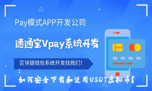 :
如何安全下载和使用USDT虚拟币?