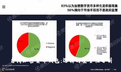 台湾加密货币钱包：选择与安全性分析