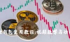 小狐狸钱包使用教程：视频教学与功能