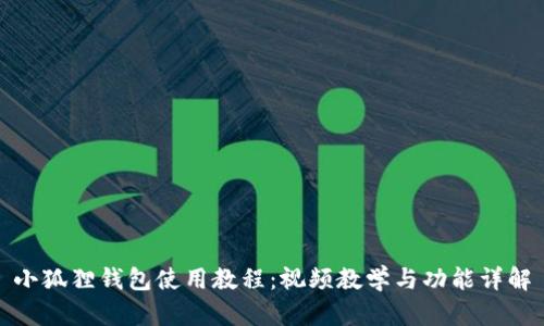 小狐狸钱包使用教程:视频教学与功能详解