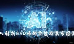 深入解析BHD币的价值及其市场潜力