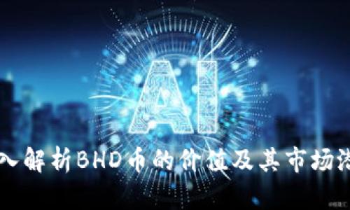 深入解析BHD币的价值及其市场潜力