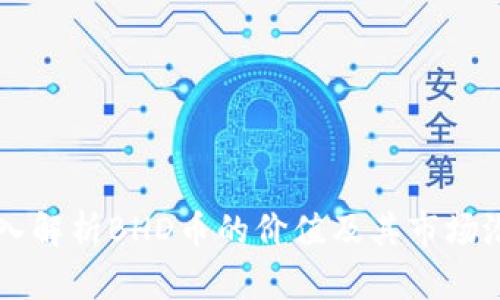 深入解析BHD币的价值及其市场潜力