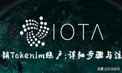 如何注销Tokenim账户:详细步骤与注意事项