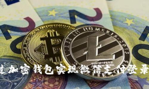 : 如何通过加密钱包实现微信支付登录:详细指南